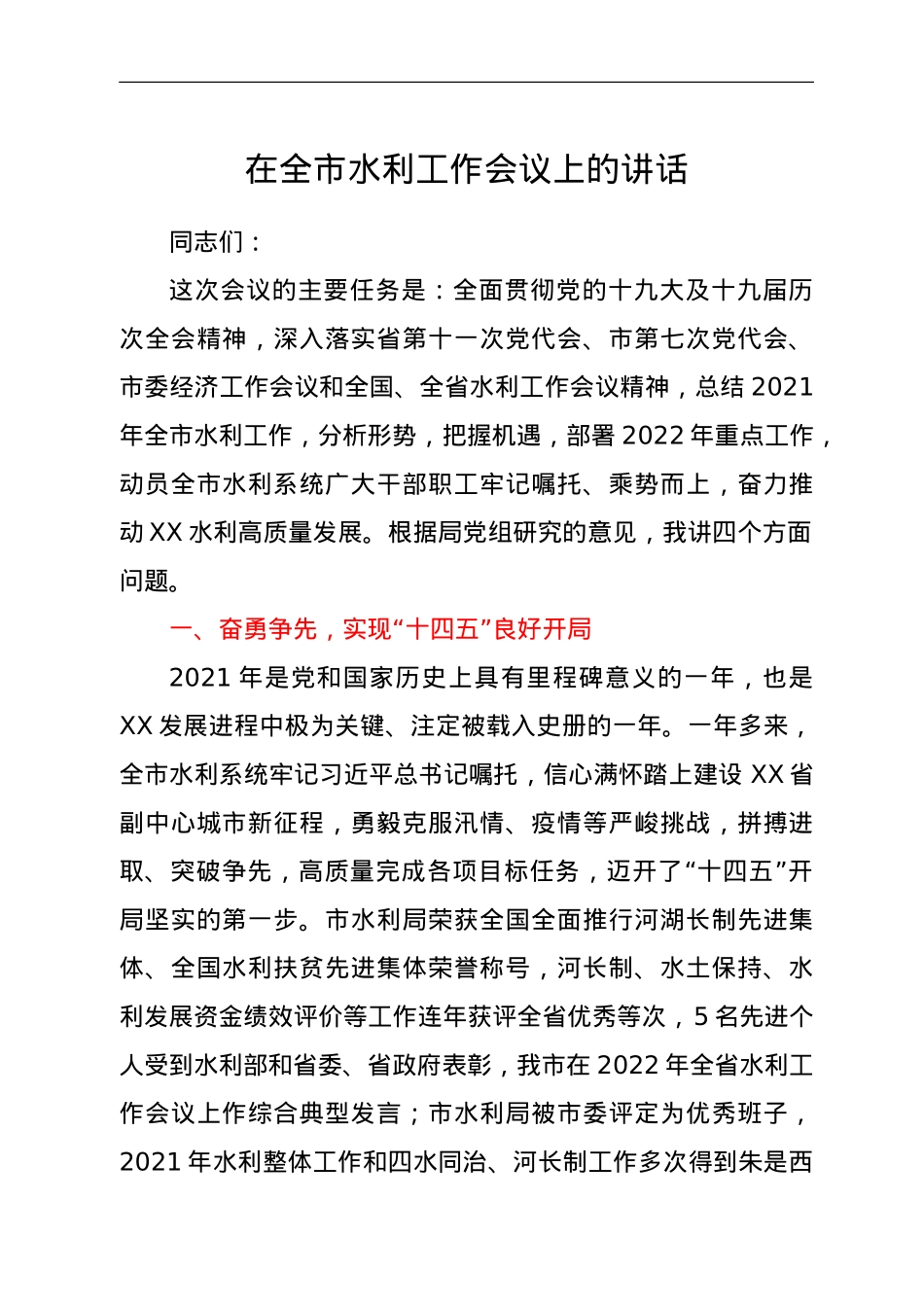 在全市水利工作会议上的讲话.doc_第1页