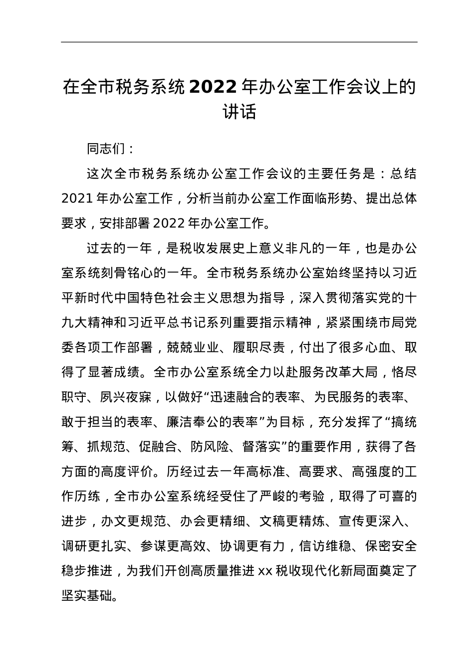 在全市税务系统2022年办公室工作会议上的讲话.doc_第1页