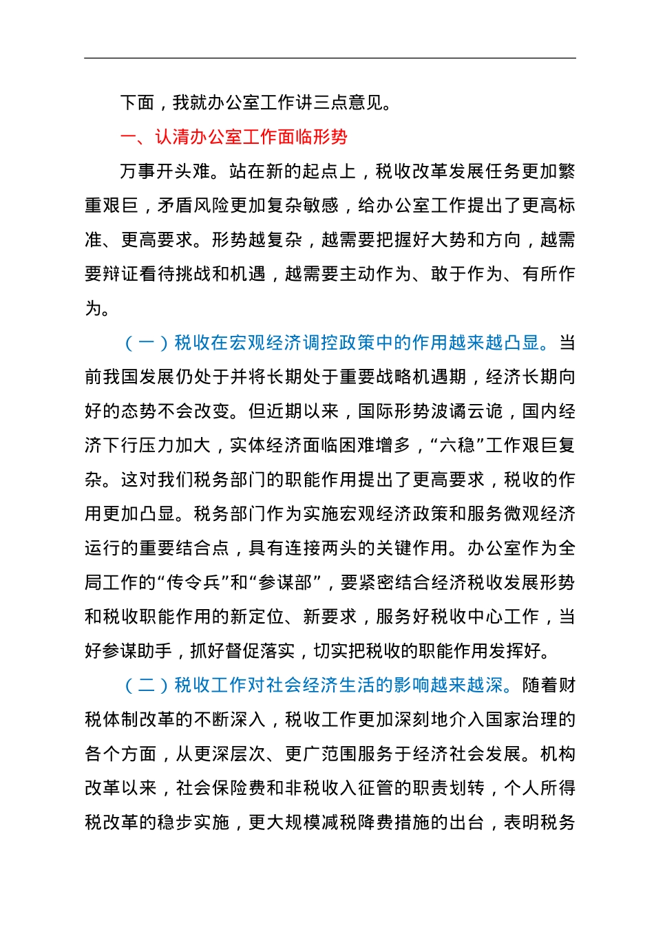 在全市税务系统2022年办公室工作会议上的讲话.doc_第2页
