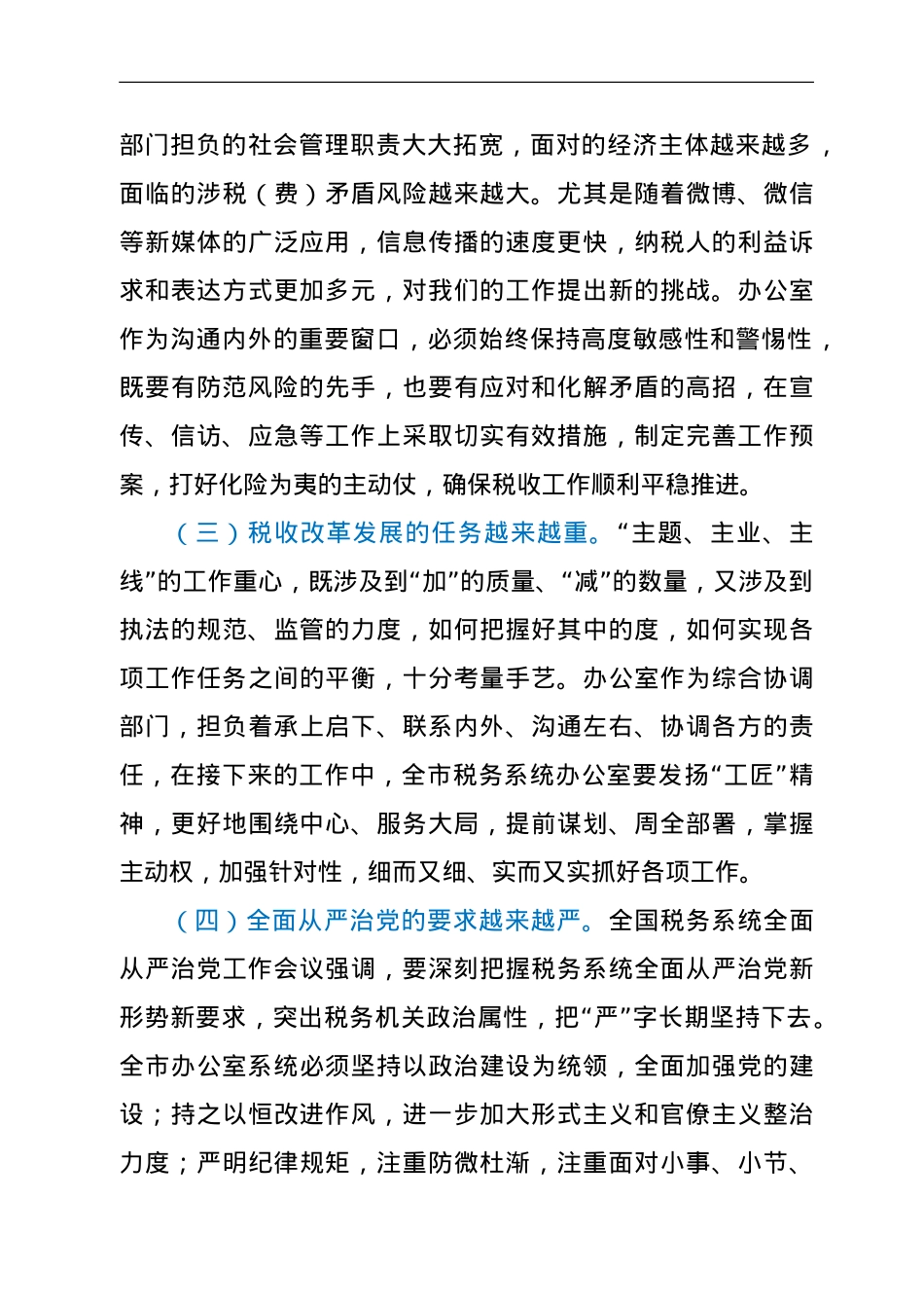 在全市税务系统2022年办公室工作会议上的讲话.doc_第3页