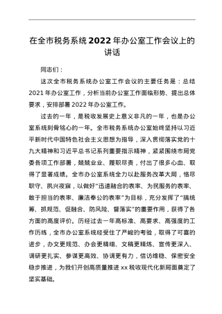 在全市税务系统2022年办公室工作会议上的讲话.doc