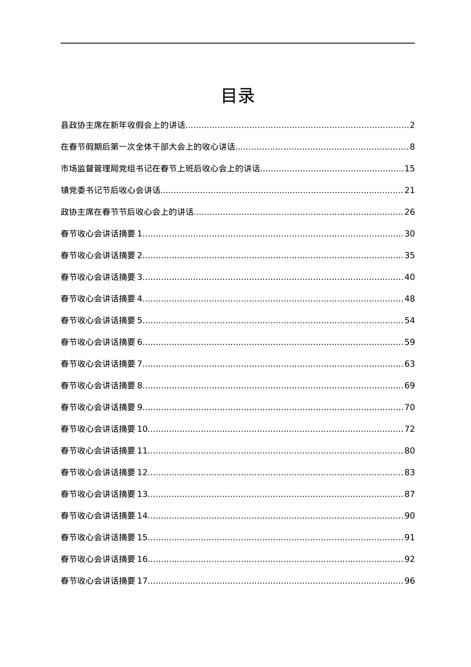 春节收心会讲话摘要汇编25篇.docx_第1页