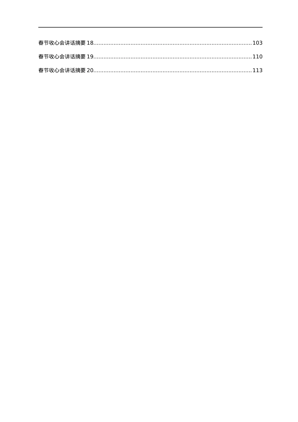 春节收心会讲话摘要汇编25篇.docx_第2页