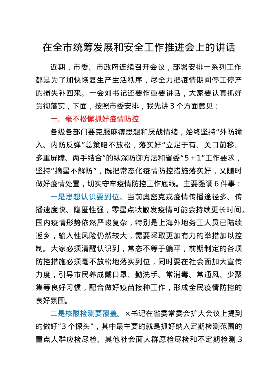 在全市统筹发展和安全工作推进会上的讲话.doc_第1页