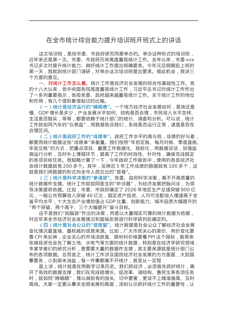 在全市统计综合能力提升培训班开班式上的讲话.docx_第1页