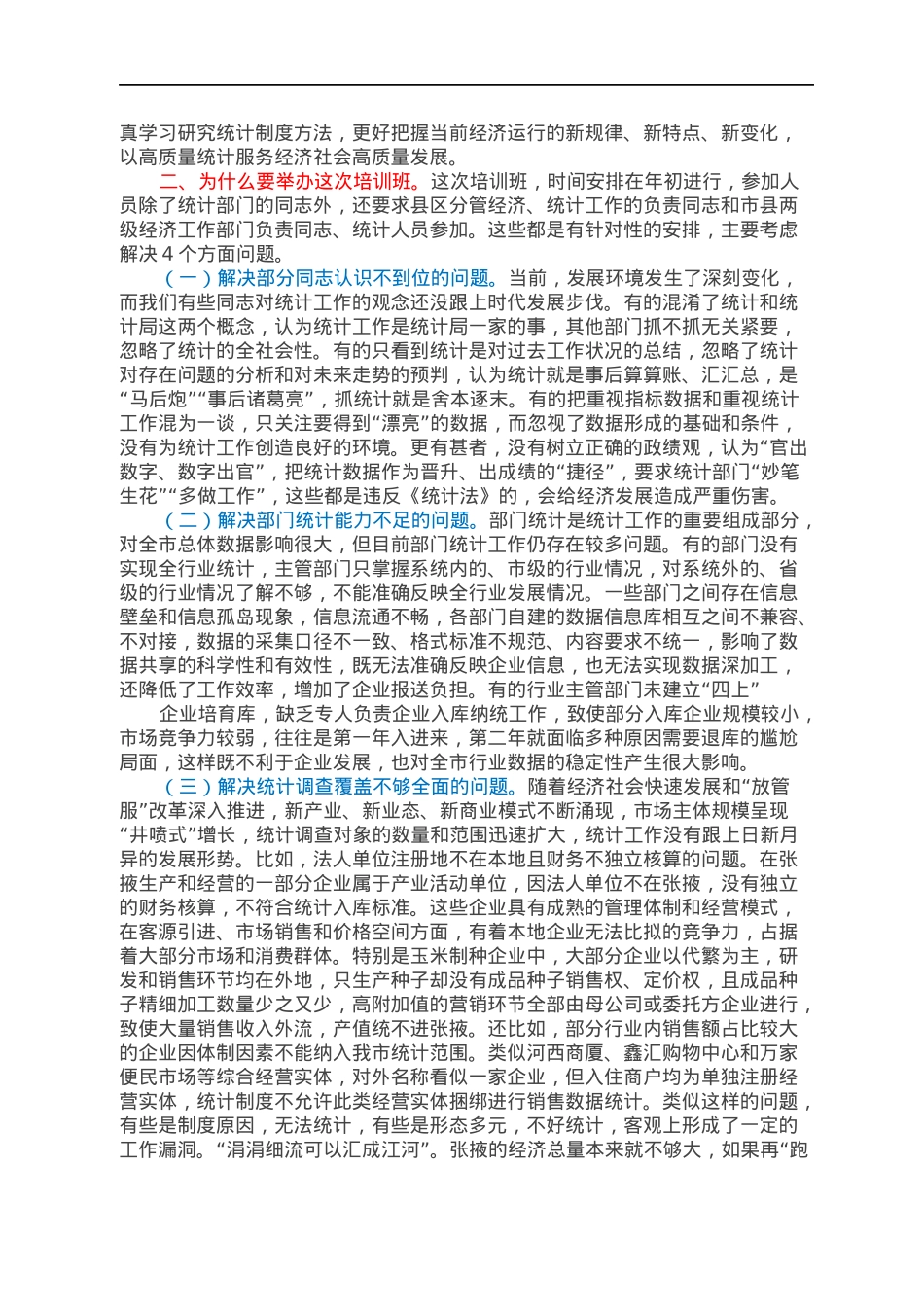 在全市统计综合能力提升培训班开班式上的讲话.docx_第2页