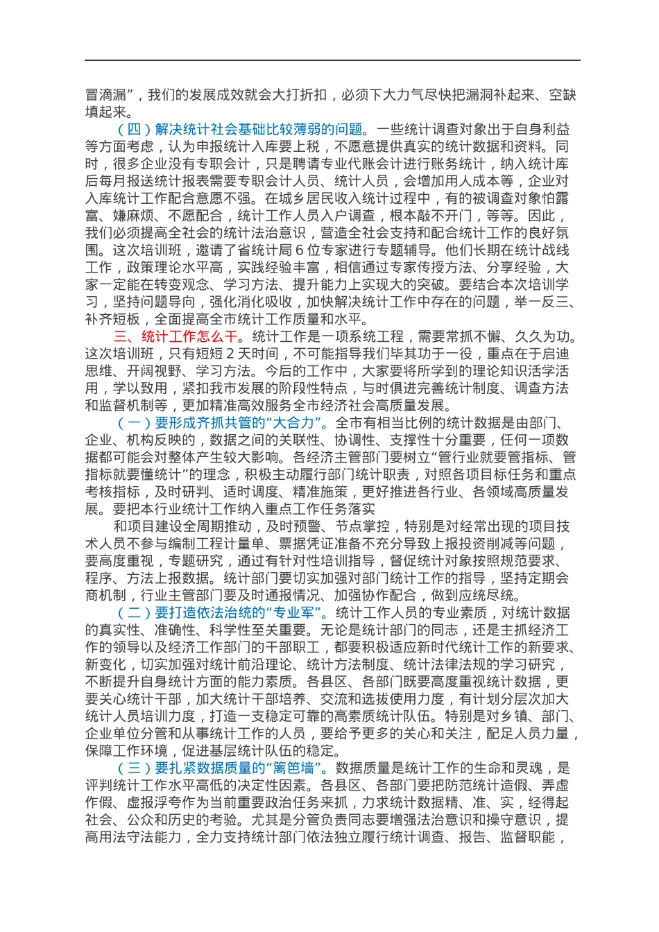 在全市统计综合能力提升培训班开班式上的讲话.docx_第3页