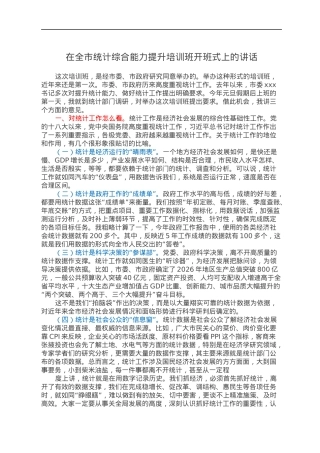 在全市统计综合能力提升培训班开班式上的讲话.docx