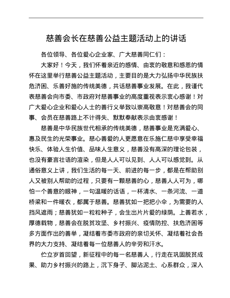 慈善会长在慈善公益主题活动上的讲话.Doc_第1页