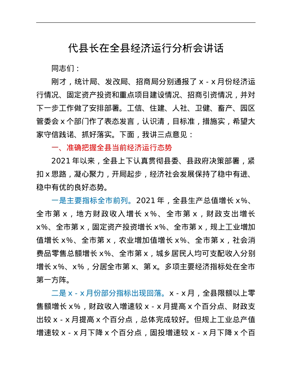 代县长在全县经济运行分析会讲话.doc_第1页
