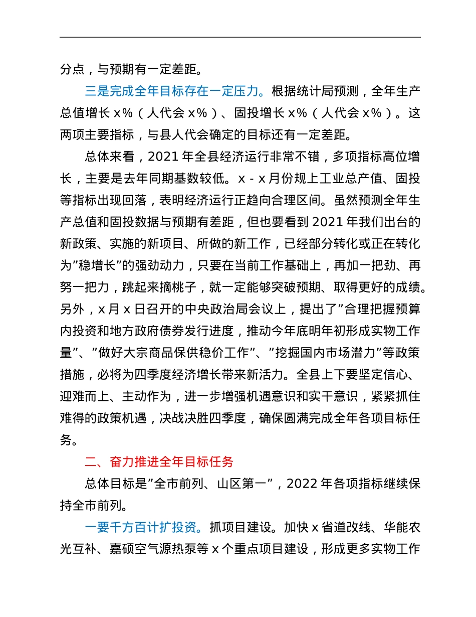 代县长在全县经济运行分析会讲话.doc_第2页