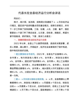 代县长在全县经济运行分析会讲话.doc