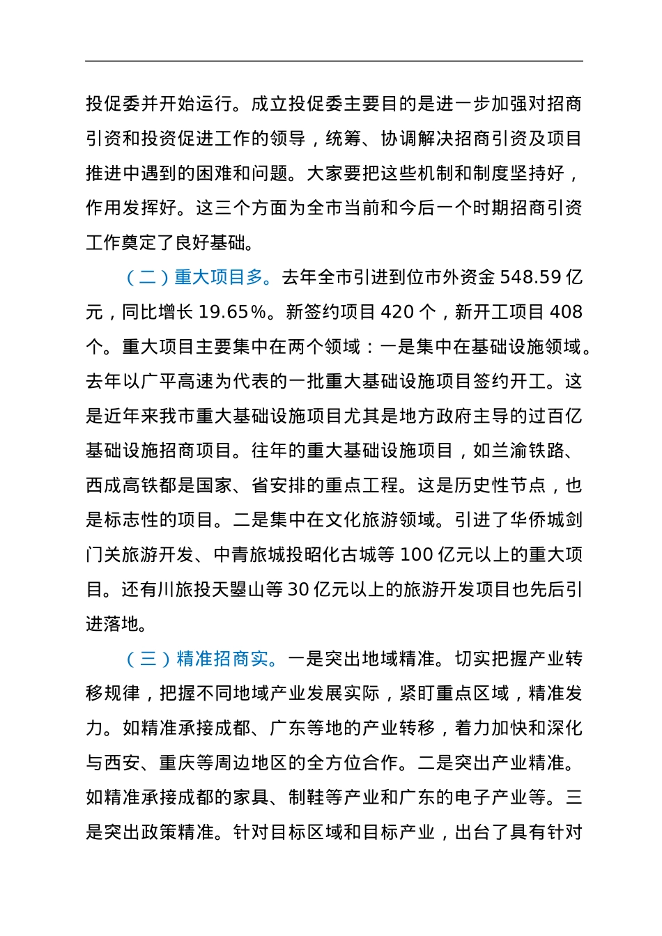 在全市投资促进工作会议上的讲话.docx_第2页