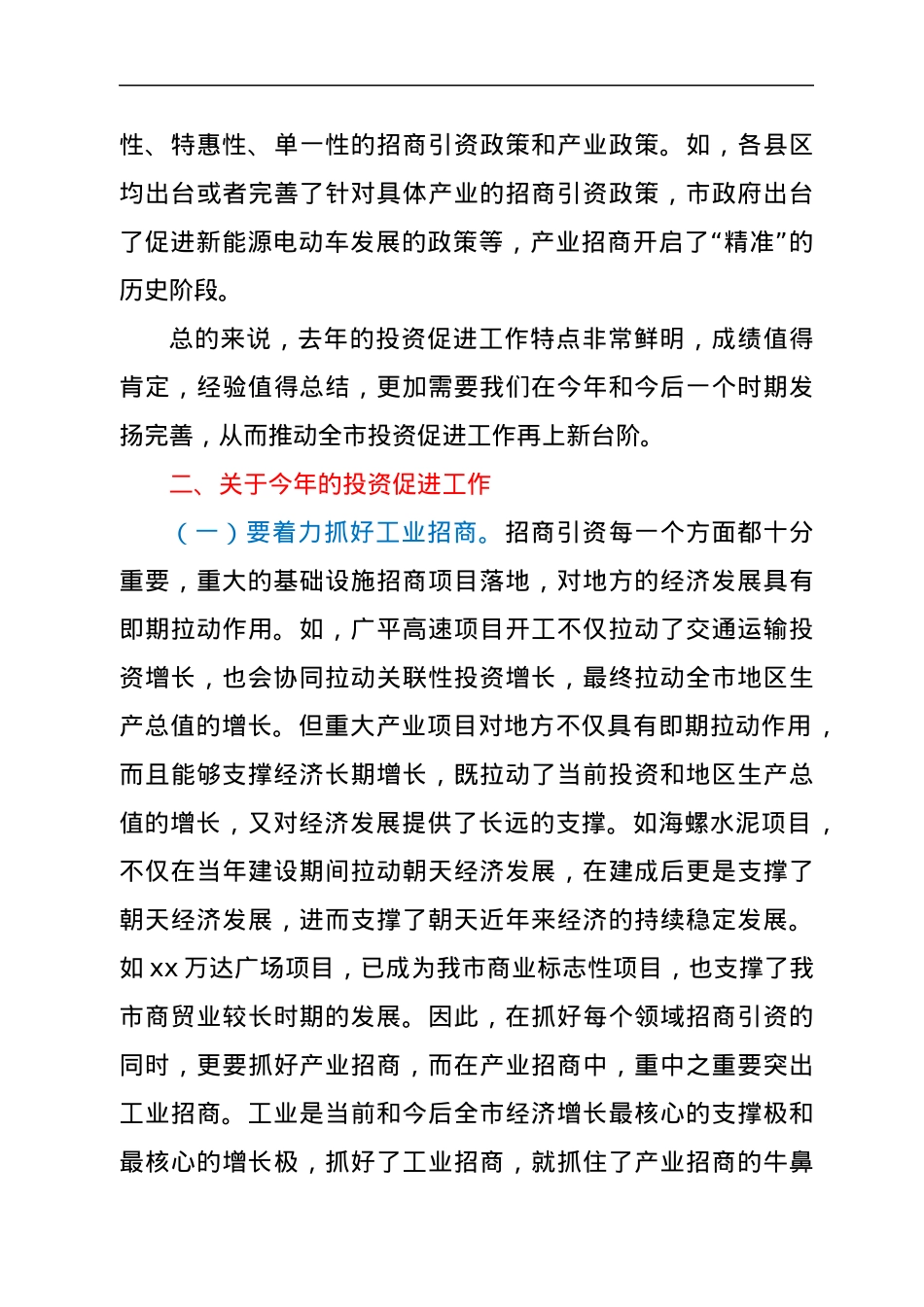 在全市投资促进工作会议上的讲话.docx_第3页
