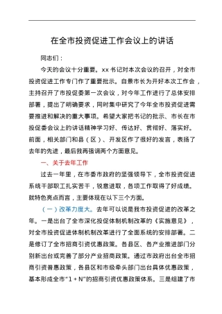 在全市投资促进工作会议上的讲话.docx