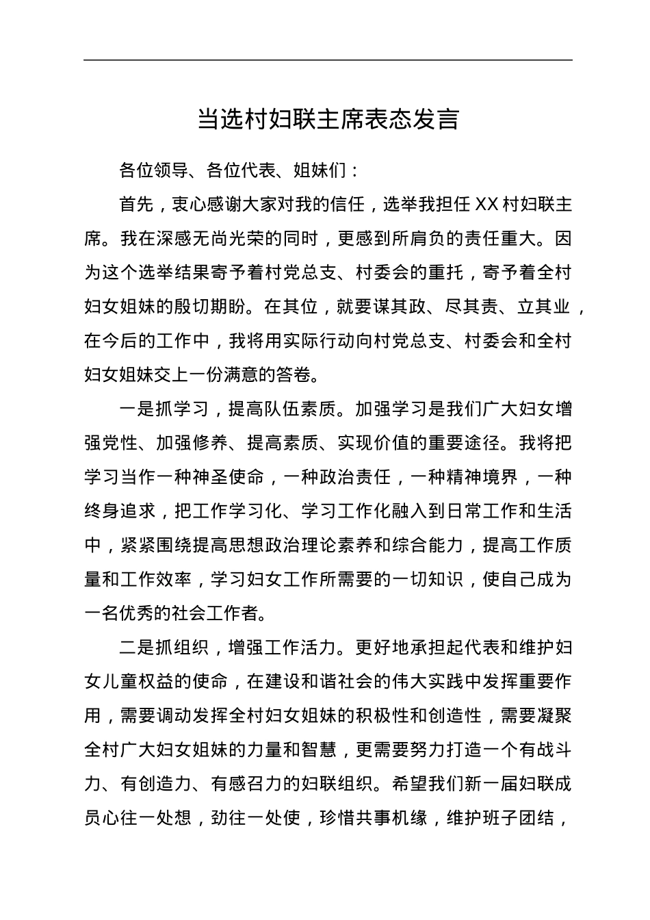当选村妇联主席表态发言.docx_第1页
