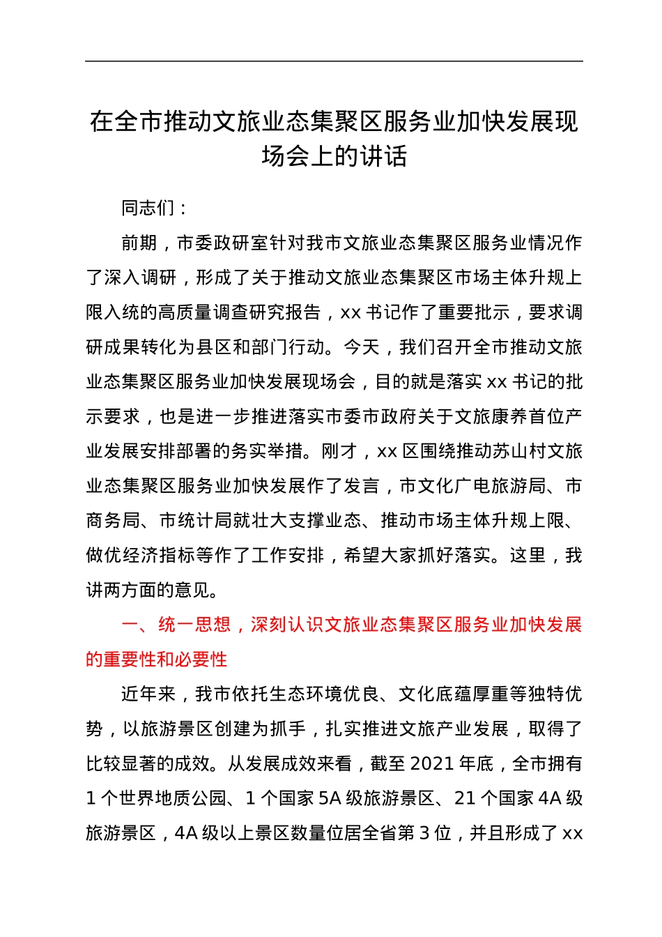 在全市推动文旅业态集聚区服务业加快发展现场会上的讲话.docx_第1页