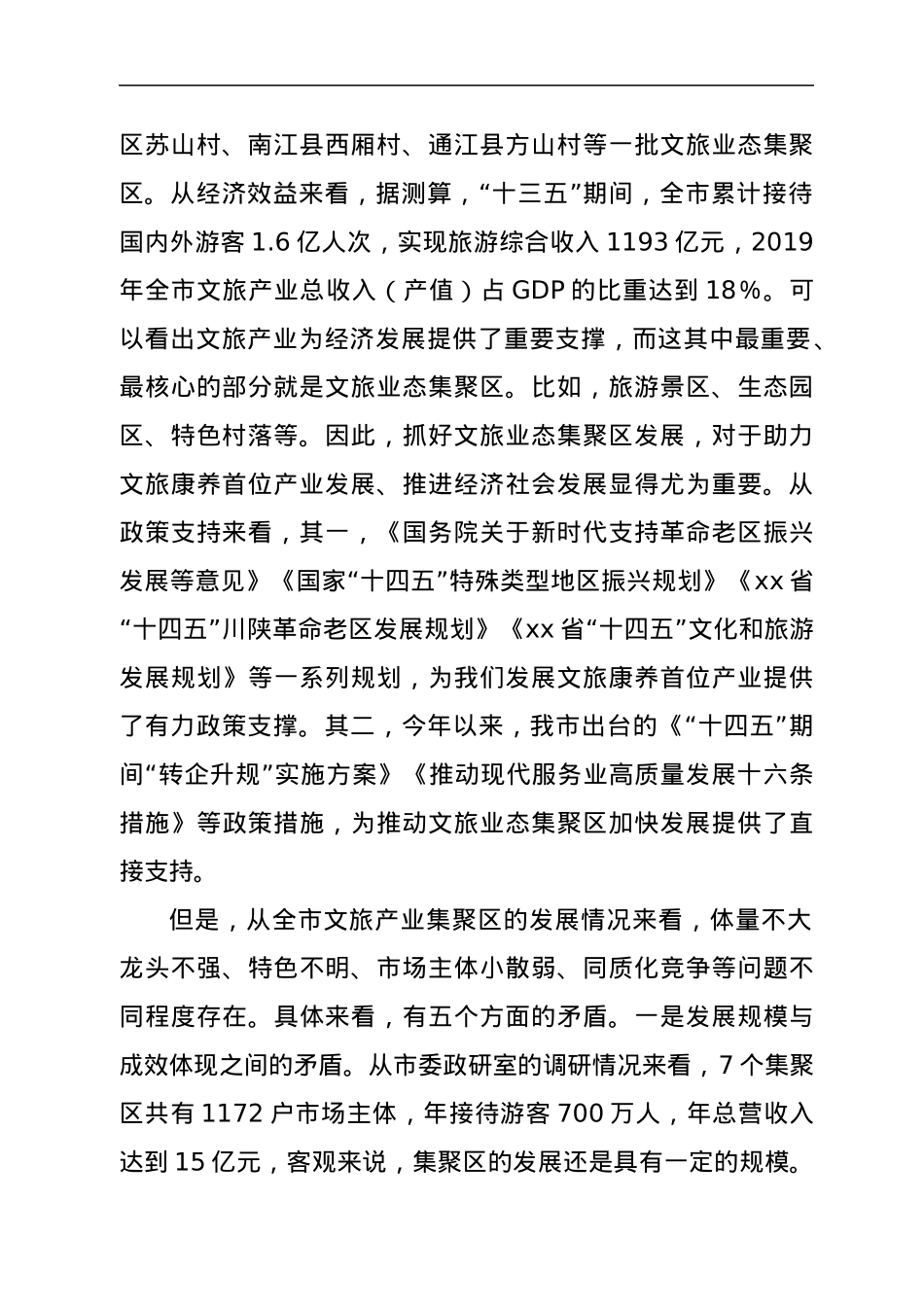在全市推动文旅业态集聚区服务业加快发展现场会上的讲话.docx_第2页