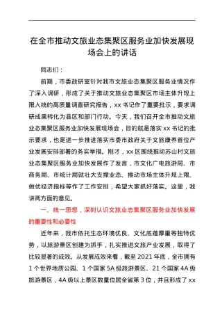 在全市推动文旅业态集聚区服务业加快发展现场会上的讲话.docx