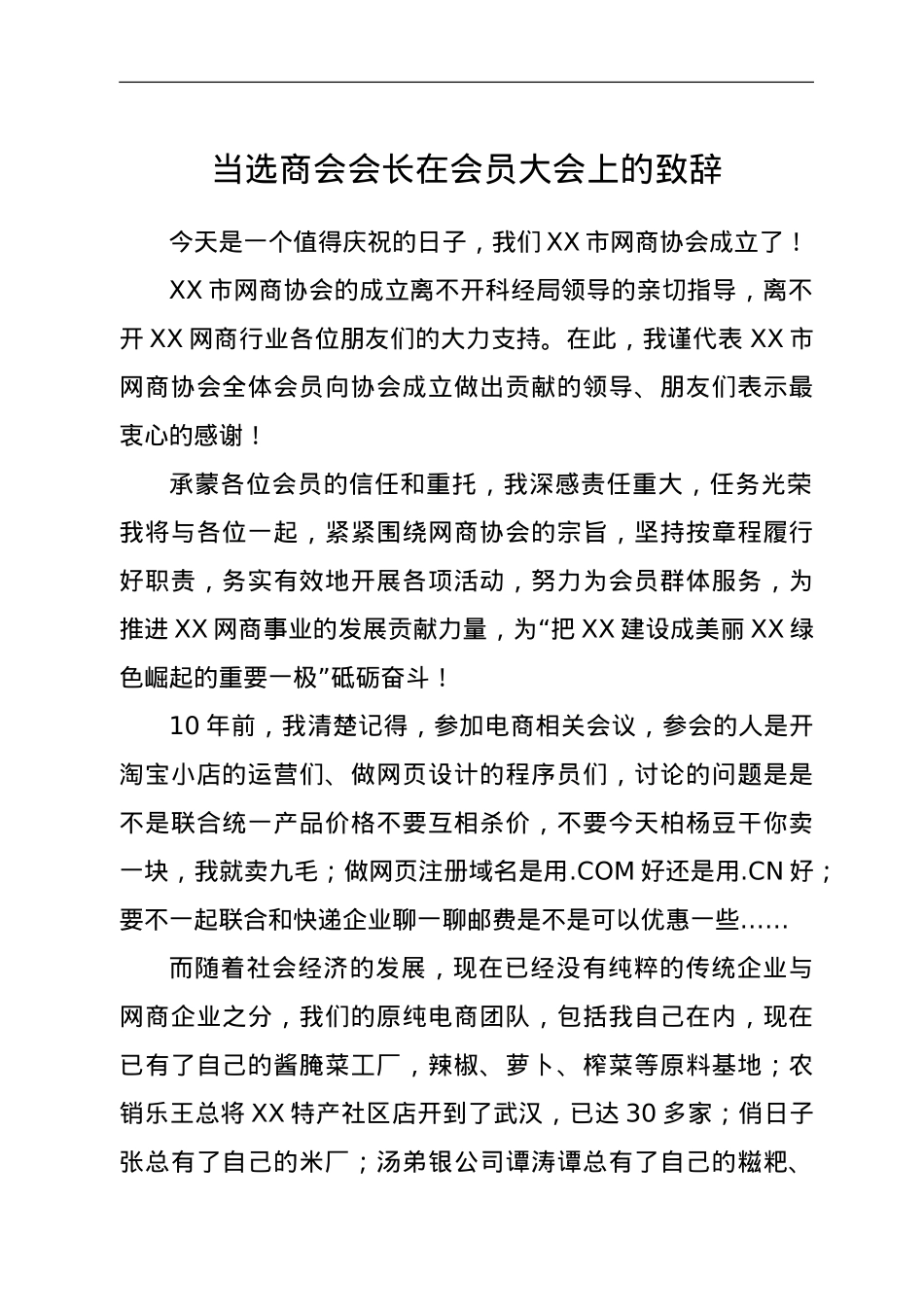 当选商会会长在会员大会上的致辞.doc_第1页