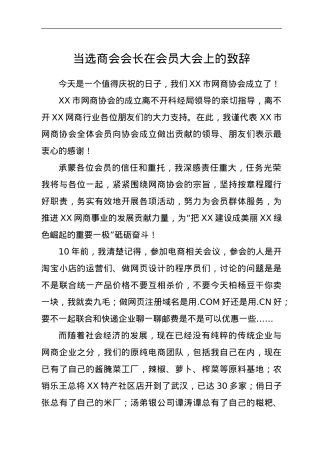 当选商会会长在会员大会上的致辞.doc