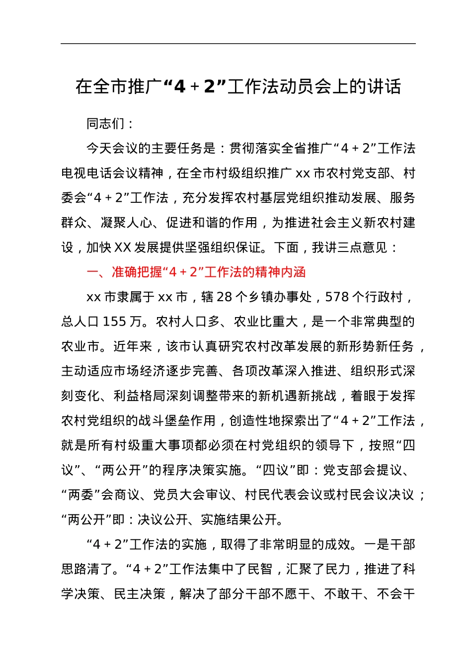 在全市推广“4＋2”工作法动员会上的讲话.docx_第1页