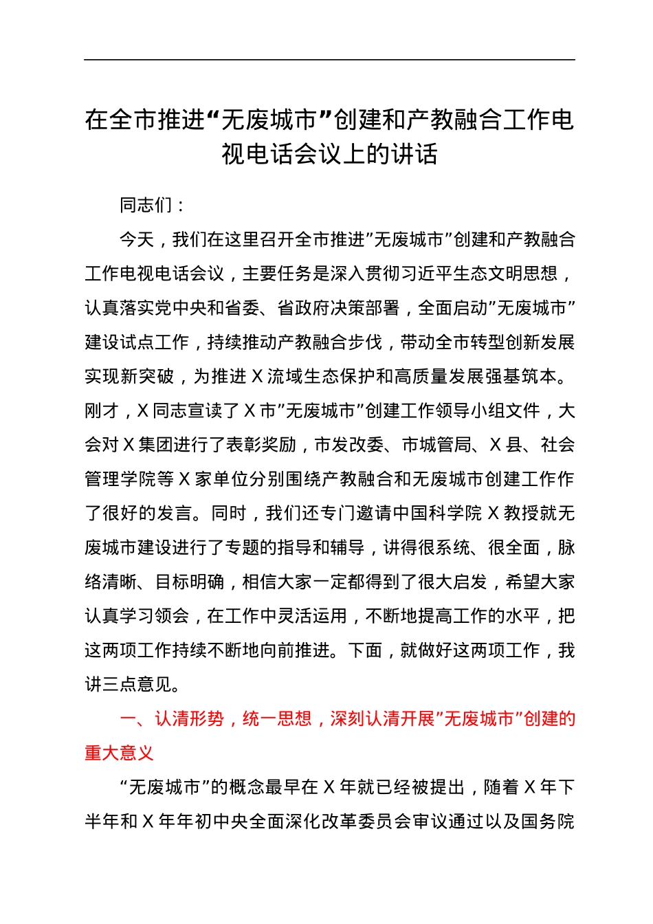 在全市推进“无废城市”创建和产教融合工作电视电话会议上的讲话.docx_第1页