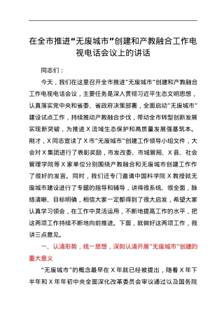 在全市推进“无废城市”创建和产教融合工作电视电话会议上的讲话.docx