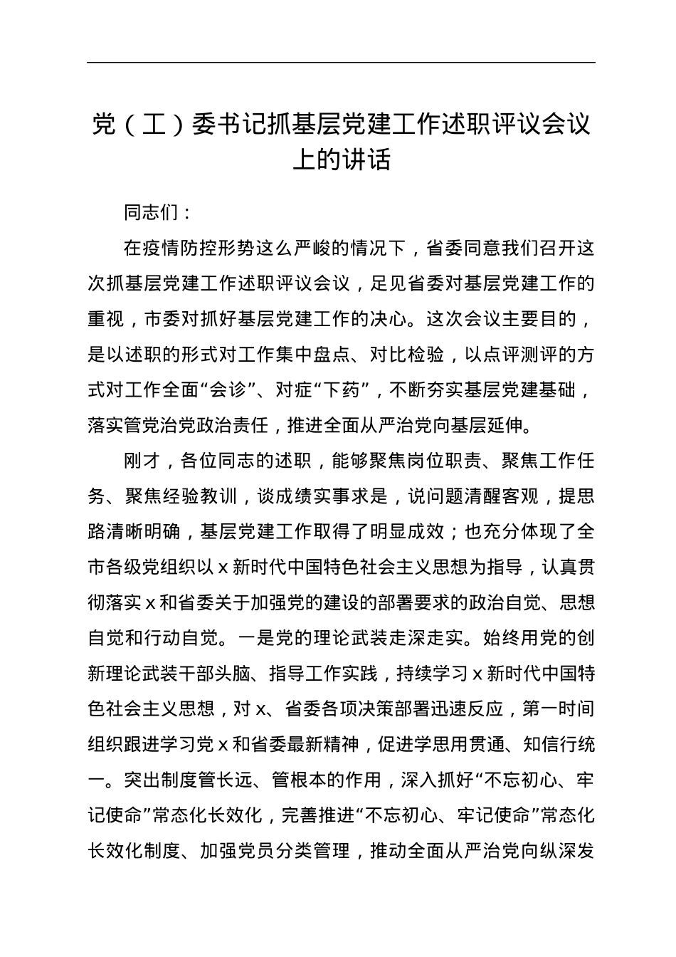 党（工）委书记抓基层党建工作述职评议会议上的讲话.docx_第1页