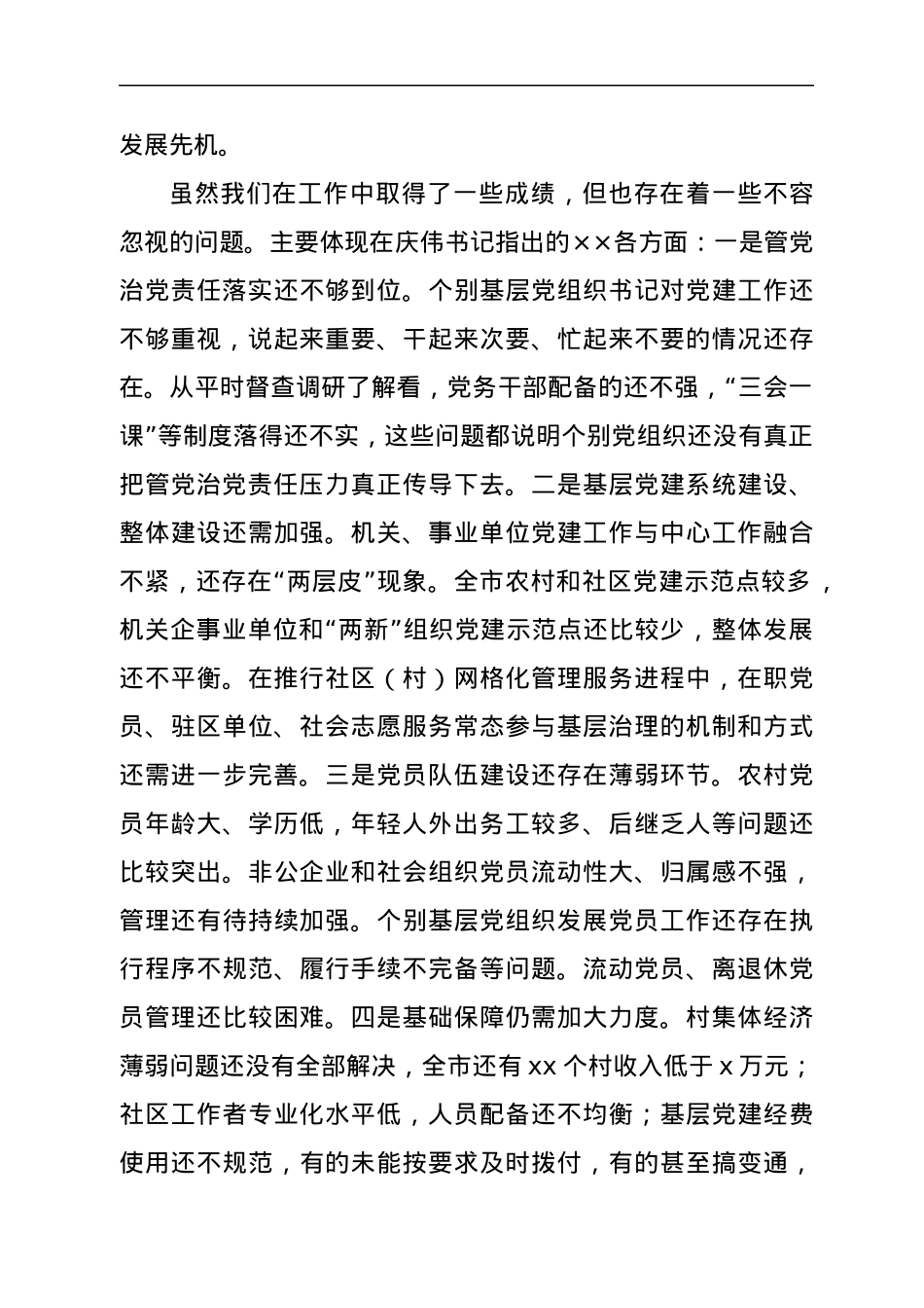 党（工）委书记抓基层党建工作述职评议会议上的讲话.docx_第3页