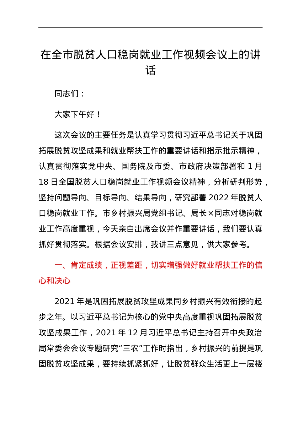 在全市脱贫人口稳岗就业工作视频会议上的讲话.docx_第1页