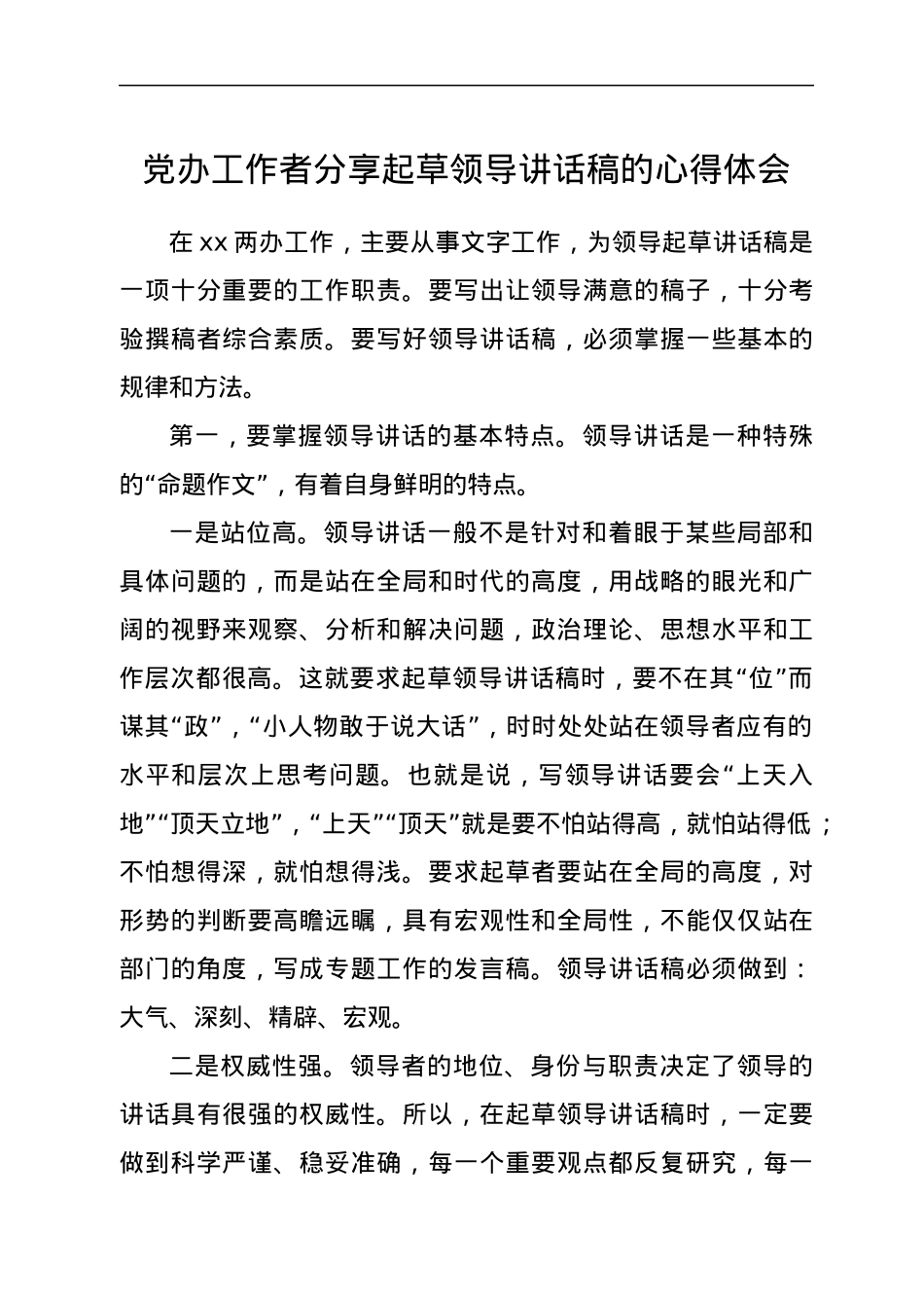 党办工作者分享起草领导讲话稿的心得体会.docx_第1页