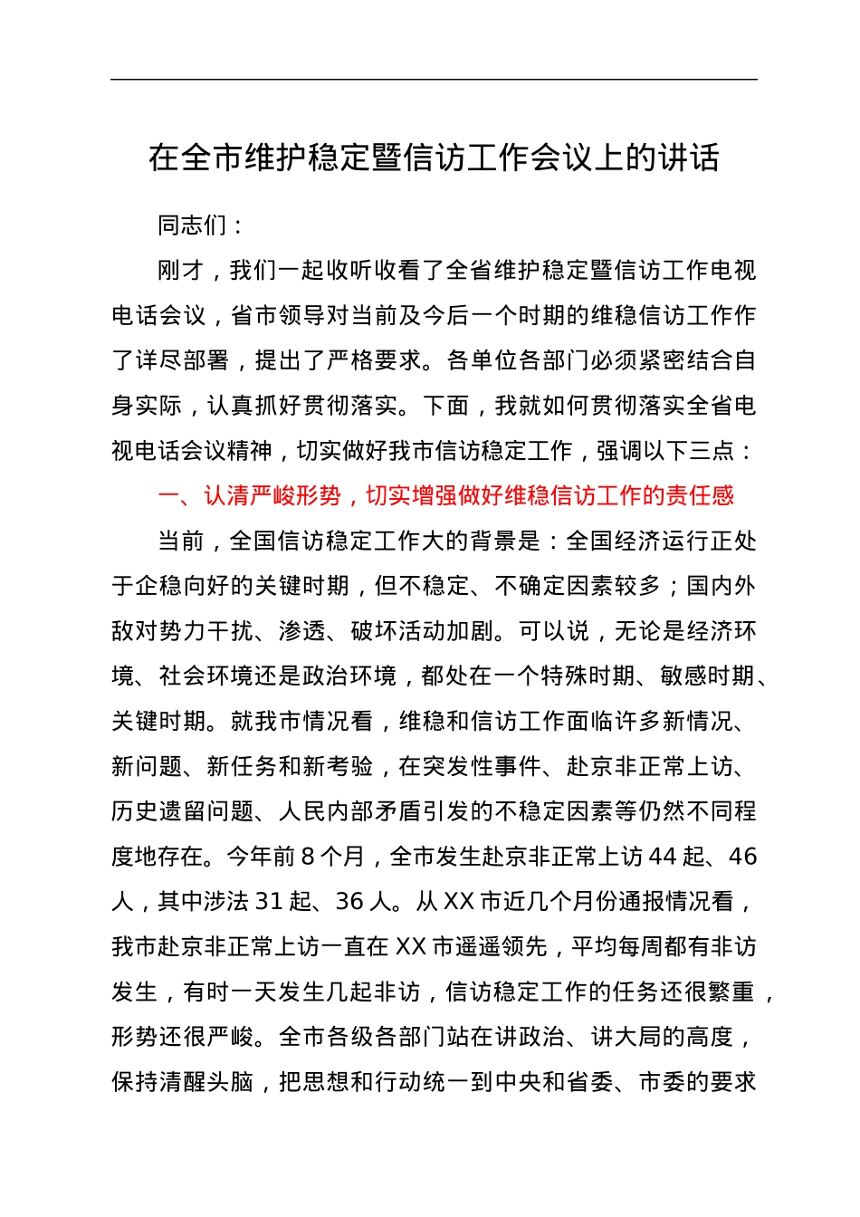 在全市维护稳定暨信访工作会议上的讲话.docx_第1页