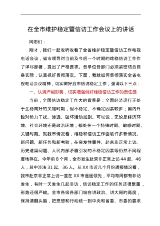 在全市维护稳定暨信访工作会议上的讲话.docx