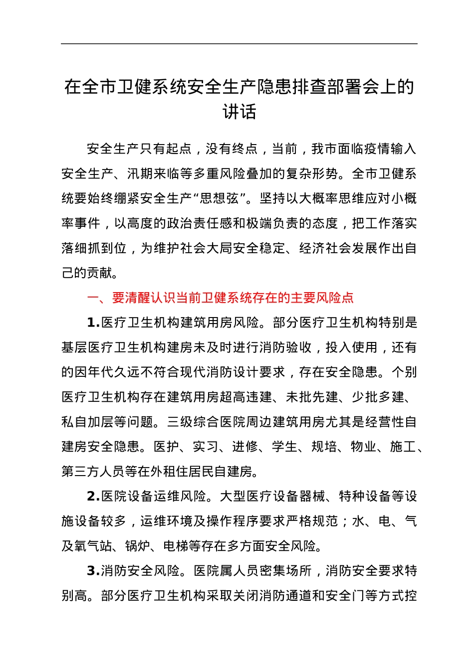在全市卫健系统安全生产隐患排查部署会上的讲话.docx_第1页