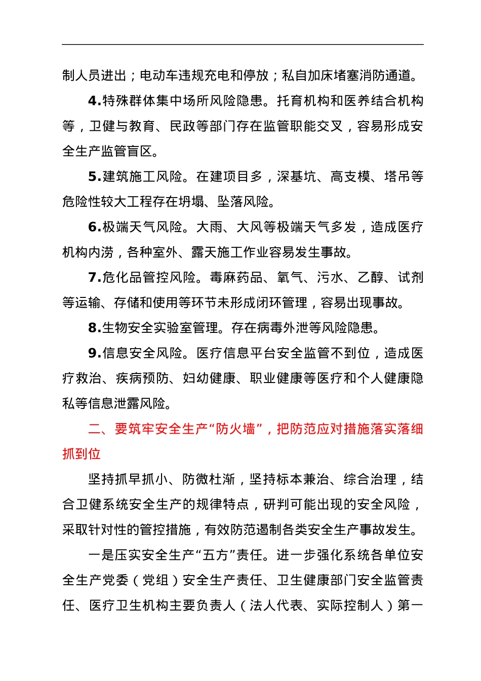 在全市卫健系统安全生产隐患排查部署会上的讲话.docx_第2页