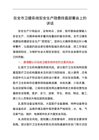 在全市卫健系统安全生产隐患排查部署会上的讲话.docx