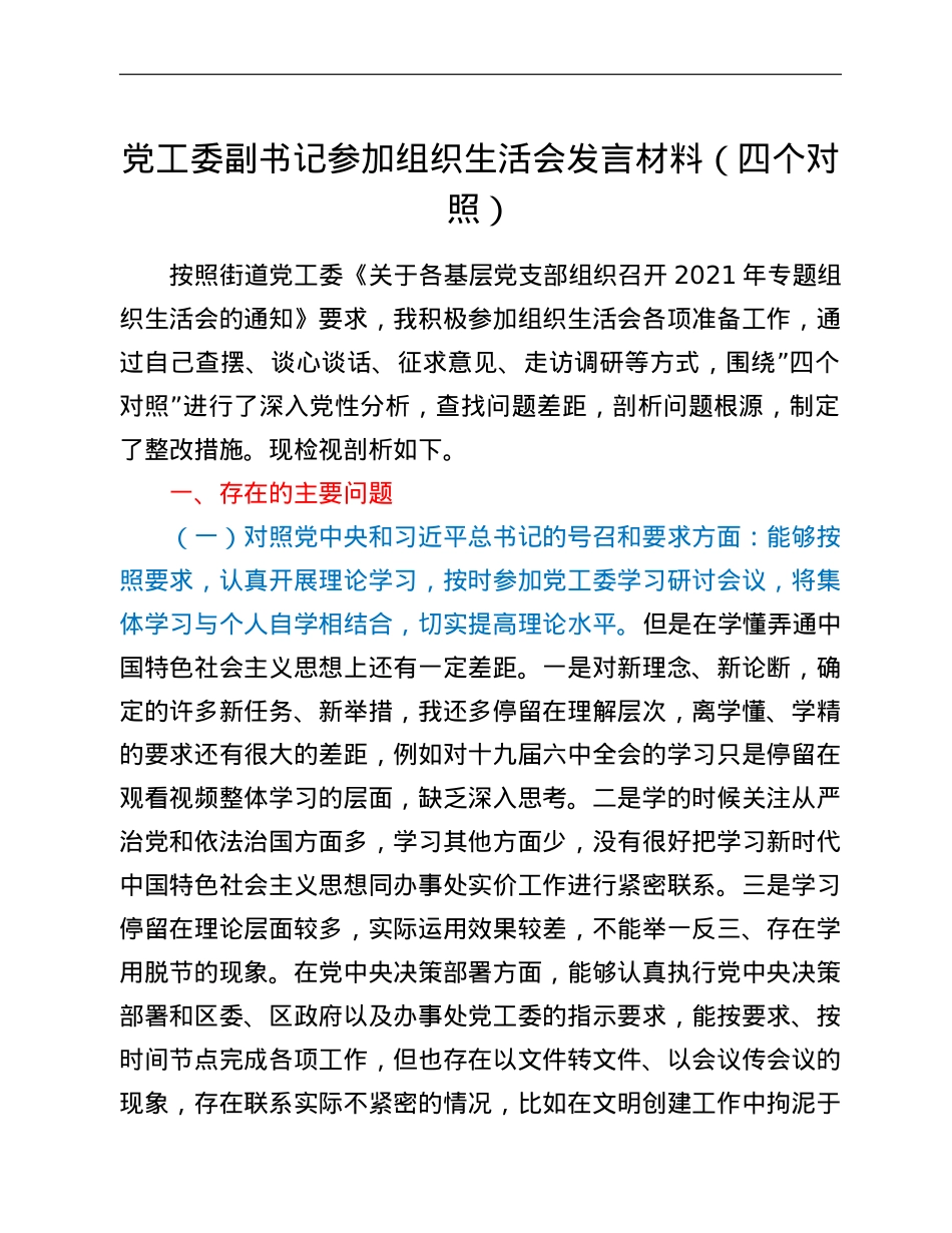 党工委副书记参加组织生活会发言材料（四个对照）.doc_第1页