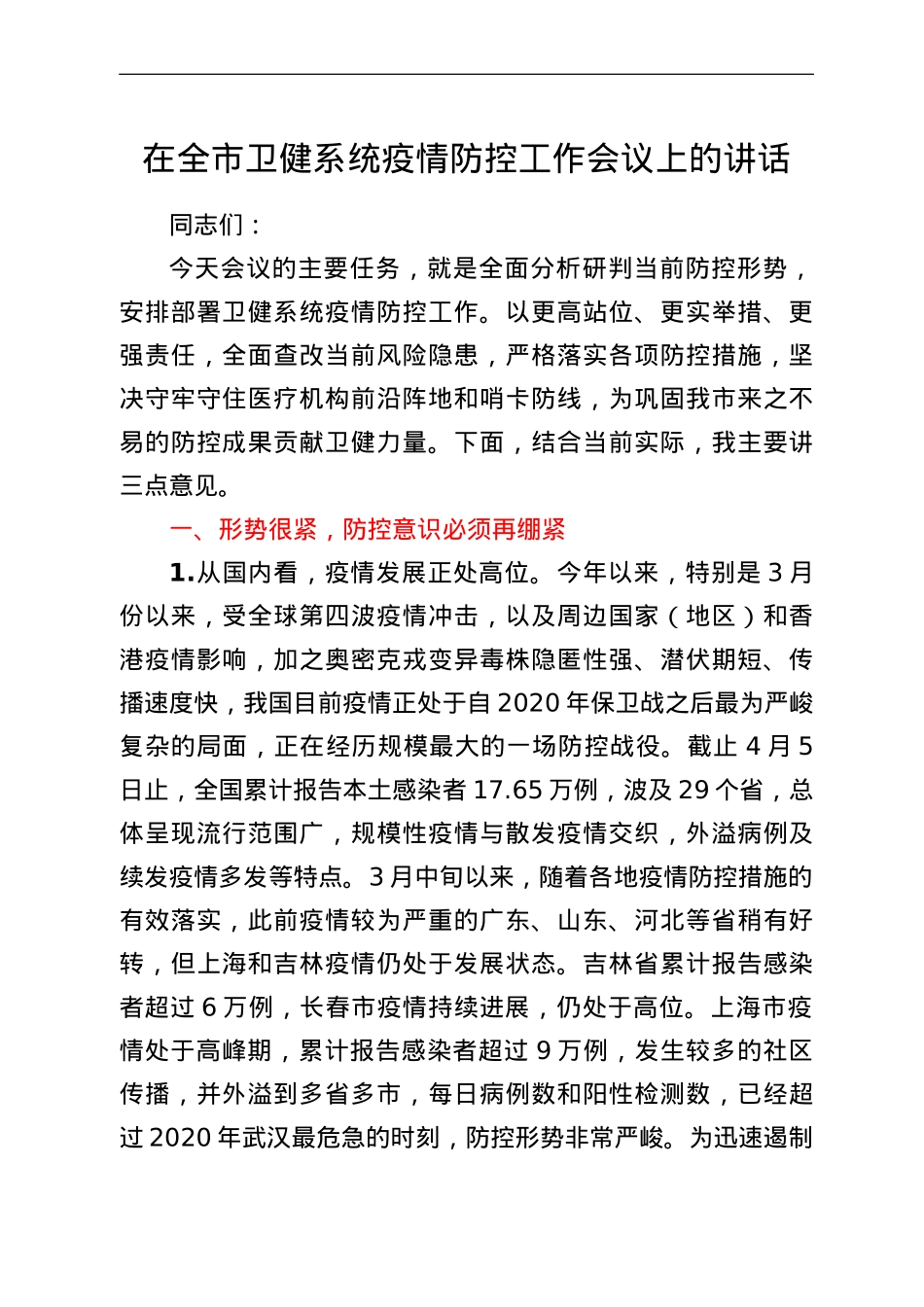 在全市卫健系统疫情防控工作会议上的讲话.doc_第1页