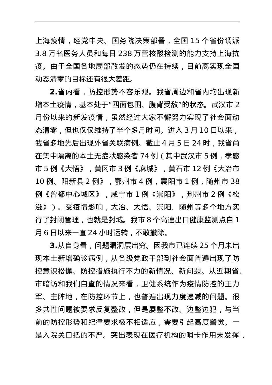 在全市卫健系统疫情防控工作会议上的讲话.doc_第2页
