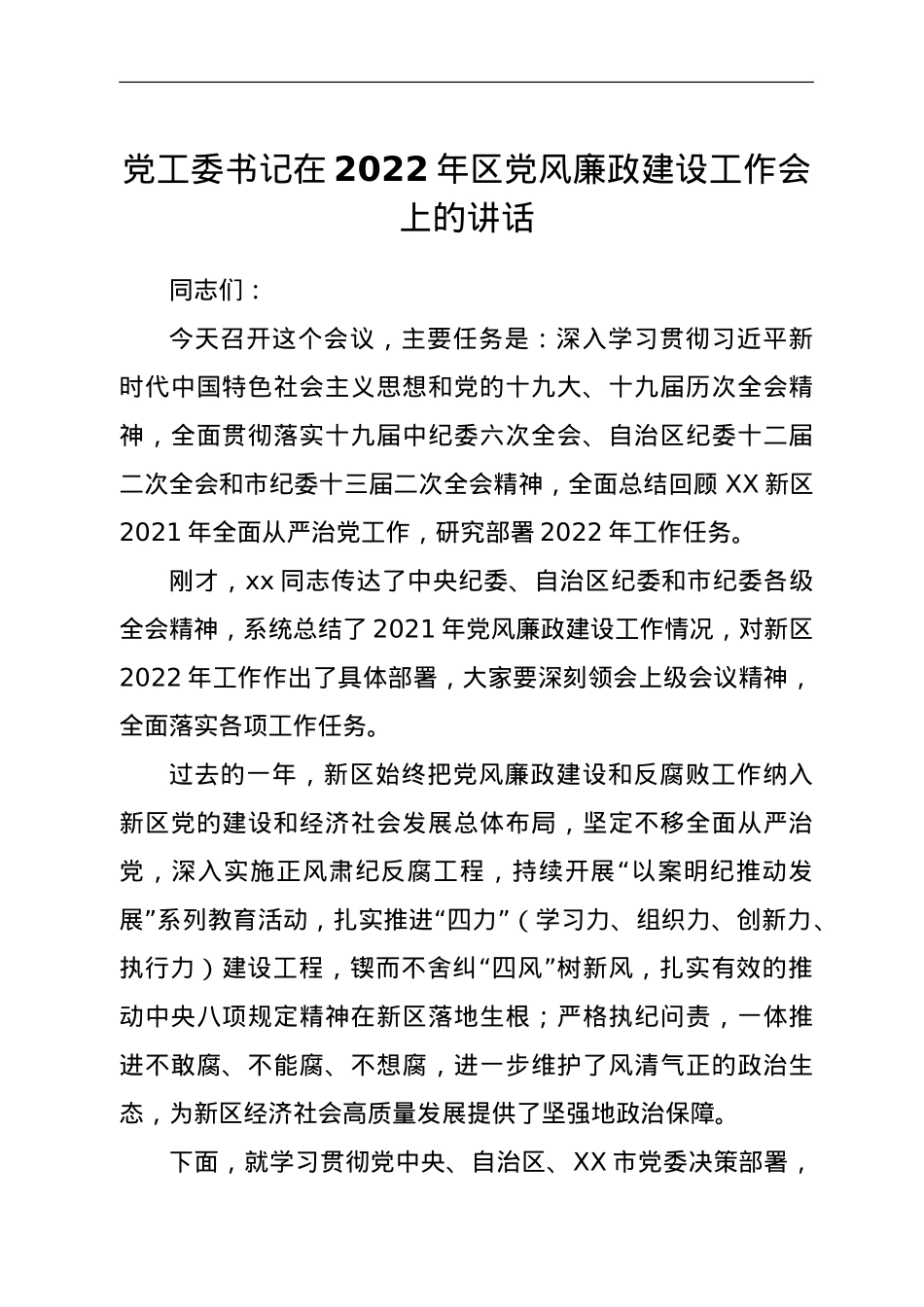 党工委书记在2022年区党风廉政建设工作会上的讲话.doc_第1页