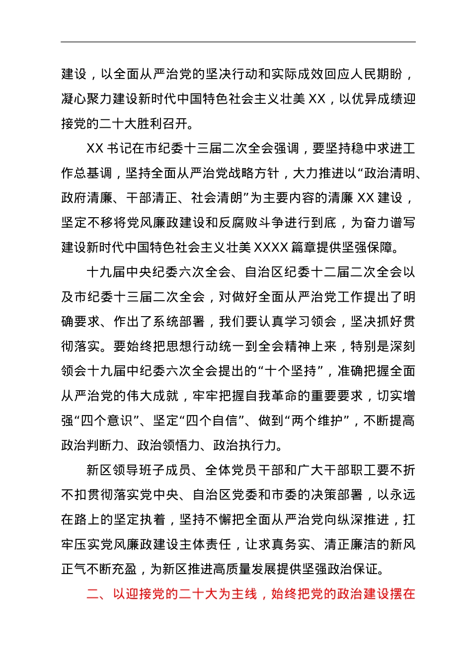 党工委书记在2022年区党风廉政建设工作会上的讲话.doc_第3页
