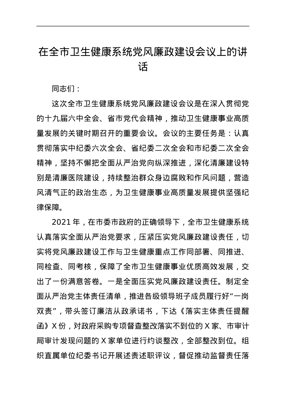 在全市卫生健康系统党风廉政建设会议上的讲话.docx_第1页