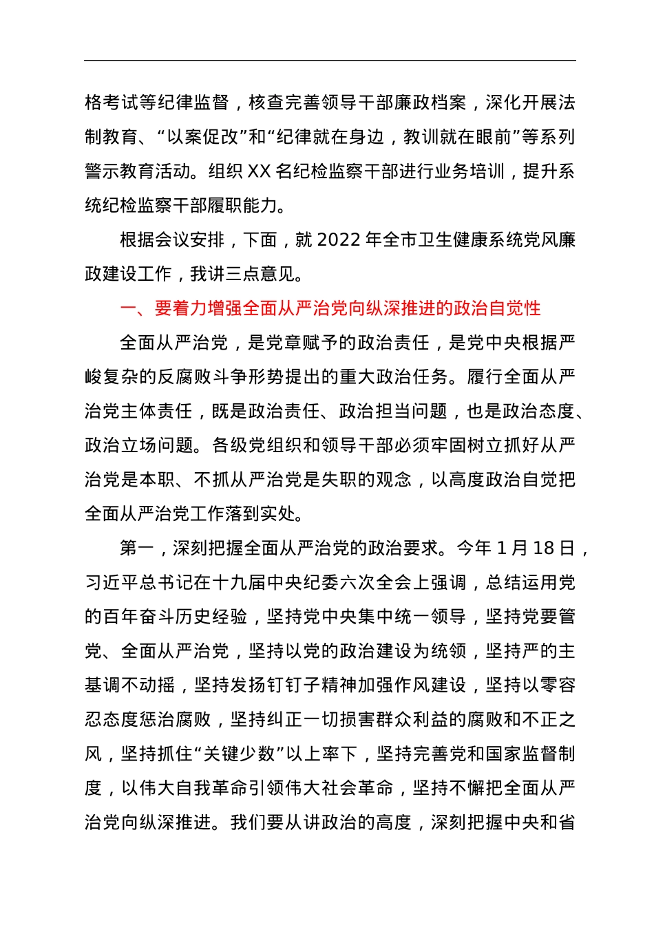 在全市卫生健康系统党风廉政建设会议上的讲话.docx_第3页