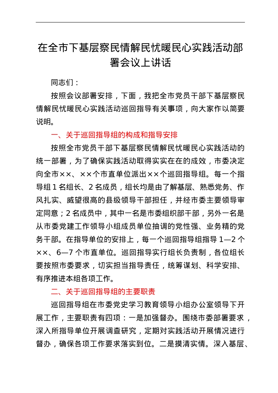 在全市下基层察民情解民忧暖民心实践活动部署会议上讲话.doc_第1页