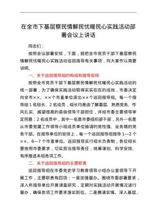 在全市下基层察民情解民忧暖民心实践活动部署会议上讲话.doc