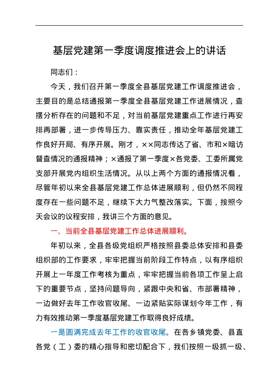 党建第一季度调度推进会上的讲话.docx_第1页