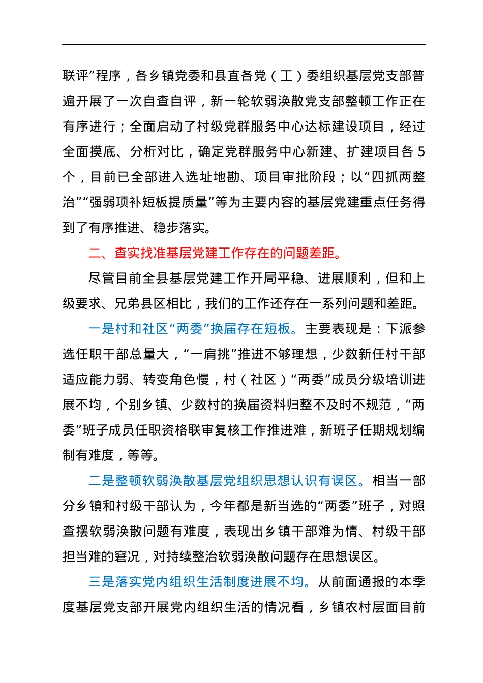 党建第一季度调度推进会上的讲话.docx_第3页