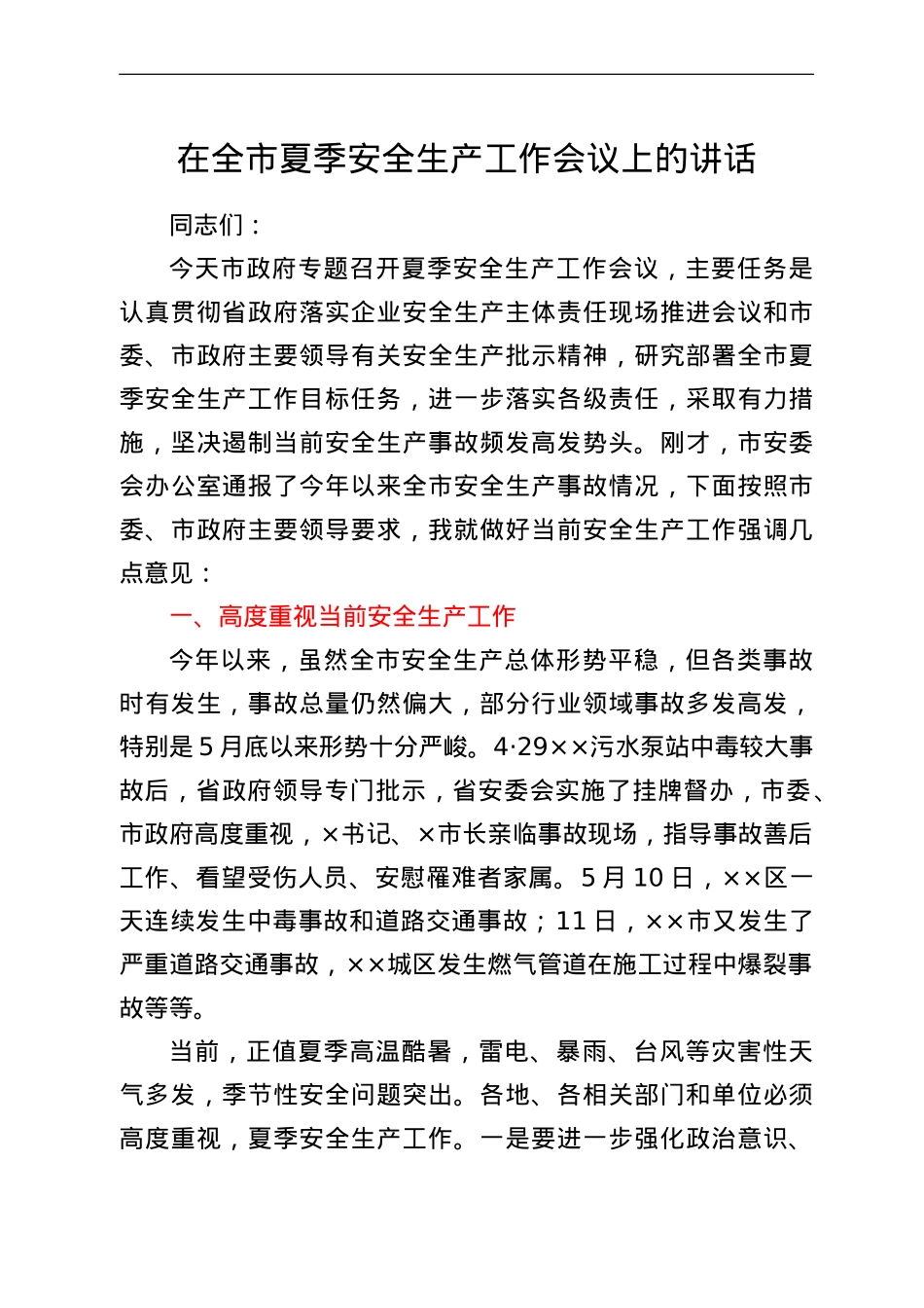 在全市夏季安全生产工作会议上的讲话.doc_第1页