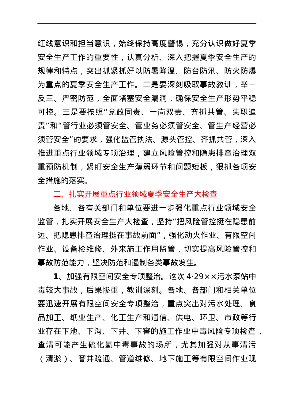 在全市夏季安全生产工作会议上的讲话.doc_第2页